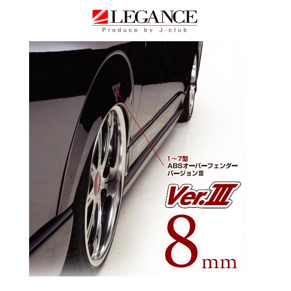 レガンス ABSオーバーフェンダー Ver.3 (未塗装/出幅8mm) ハイエース 200系 H16...