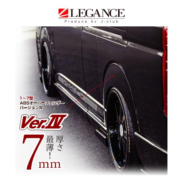 レガンス ABSオーバーフェンダー Ver.4 （純正色塗装済み/出幅7mm） ハイエース 200系...