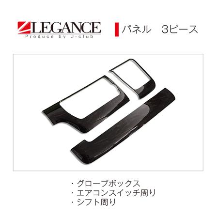 レガンス ダークプライムマホガニーパネル (3ピース) ハイエース 標準 200系 4〜8型 H25...
