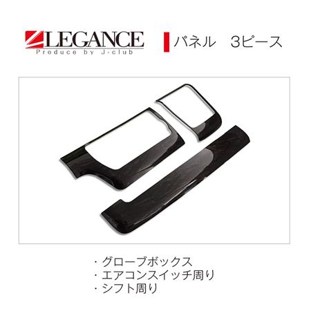 レガンス ダークプライムマホガニーパネル (3ピース) ハイエース ワイド 200系 4〜8型 H2...