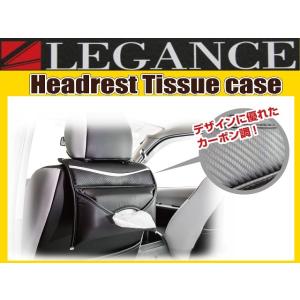 レガンス ヘッドレスト　ティッシュケース　全6色