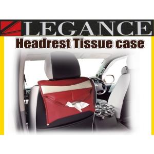 レガンス ヘッドレスト　ティッシュケース　汎用　全6色