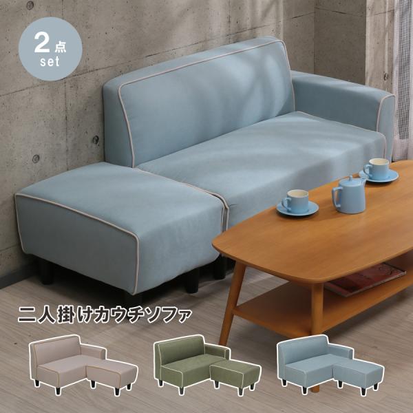 カウチソファ 2人掛け コンパクト ソファ L字 ファブリック 独り暮らし ソファセット オットマン...