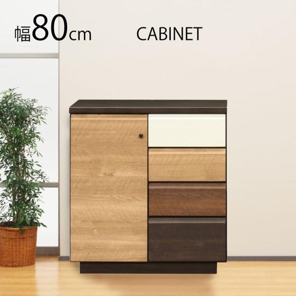 完成品 キャビネット リビング収納 4段小引 開き扉 80cm