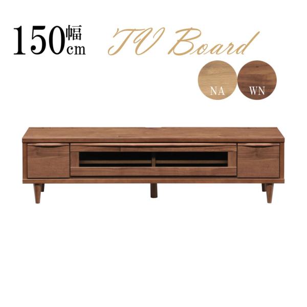 完成品 テレビボード ローボード 木製 幅150cm