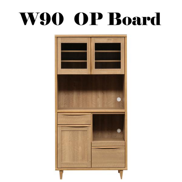 完成品 食器棚 ダイニングボード オープンボード 幅90cm 木製