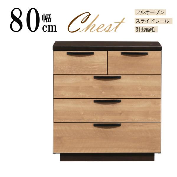 完成品 W80cm ローチェスト タンス 洋服収納 4段引出 おしゃれ