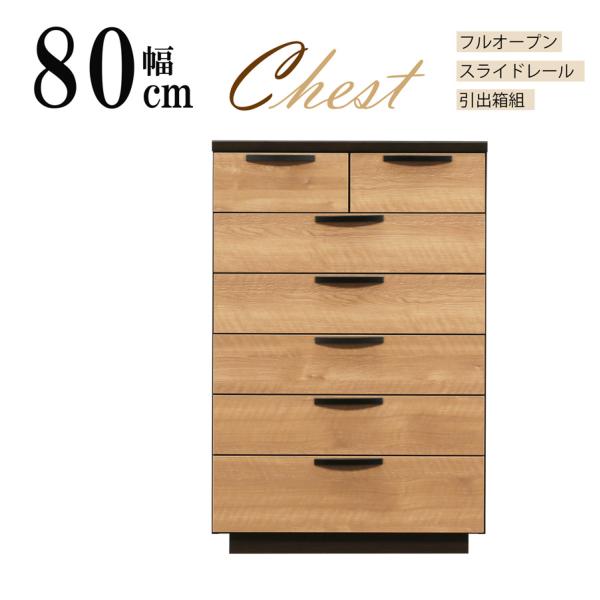 完成品 W80cm ハイチェスト タンス 洋服収納 6段引出 おしゃれ