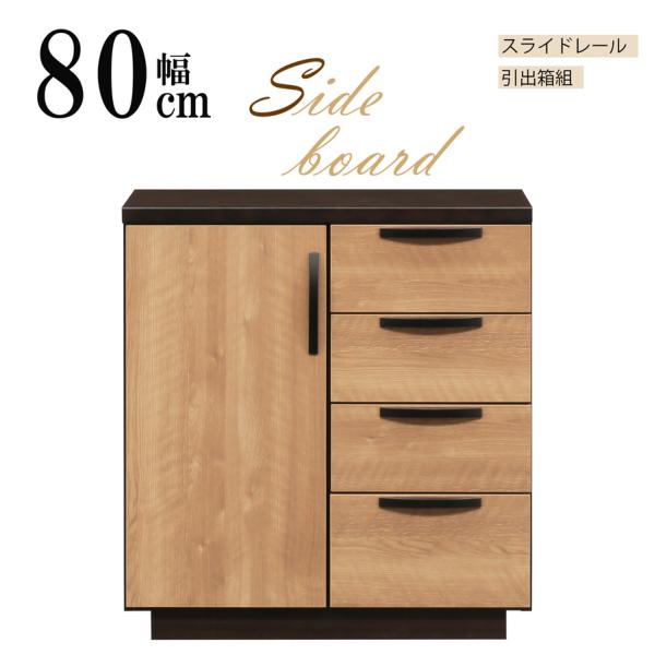 完成品 W80cm キャビネット 扉収納 リビング収納 4段引出 おしゃれ