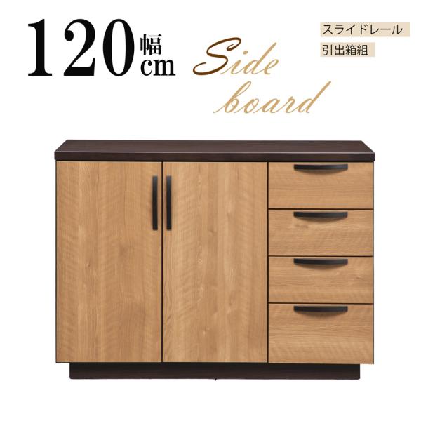 完成品 W120cm キャビネット 扉収納 リビング収納 4段引出 おしゃれ