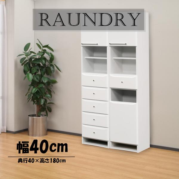 完成品 W40cm ランドリー収納 扉付き 引出 カゴ付き 白 ホワイト
