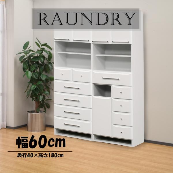 完成品 W60cm ランドリー収納 扉付き 引出 カゴ付き 白 ホワイト