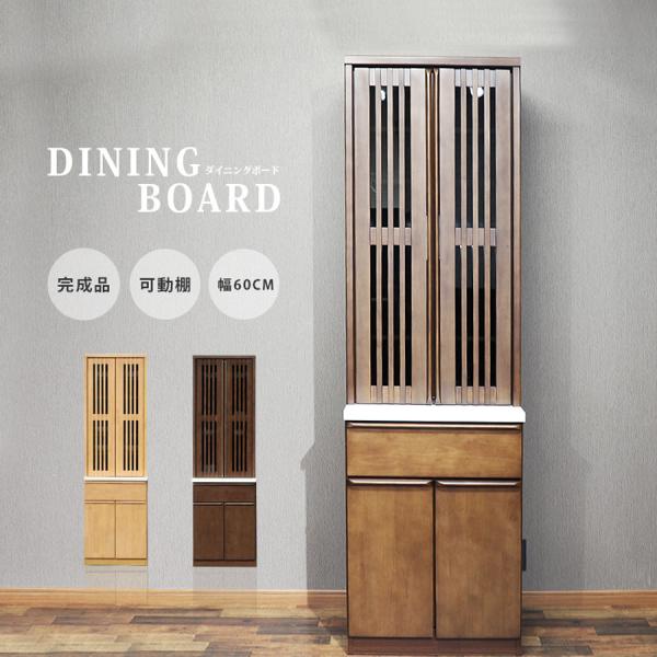 完成品 食器棚 ダイニングボード 開き扉 木製 幅60cm 和風 和 モダン