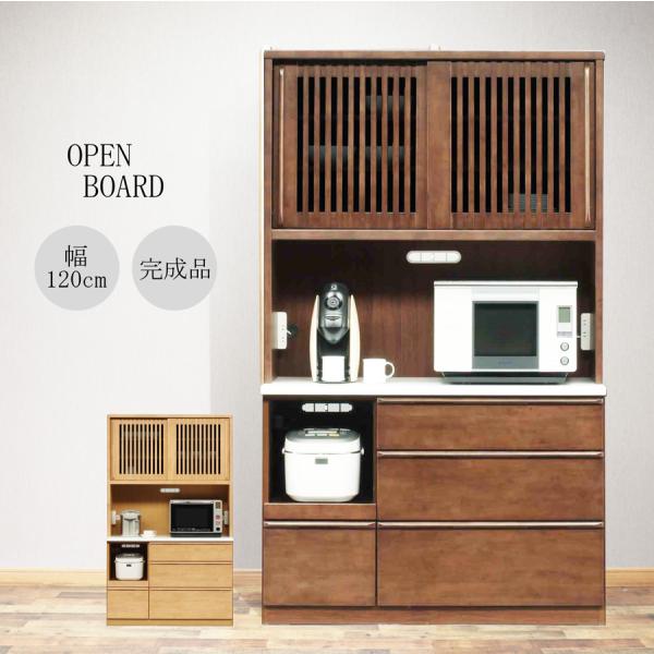 完成品 食器棚 オープン ダイニングボード 開き扉 木製 幅120cm 和風 和 モダン