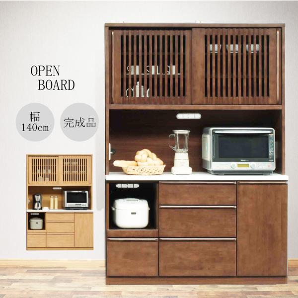 完成品 食器棚 オープン ダイニングボード 開き扉 木製 幅140cm 和風 和 モダン