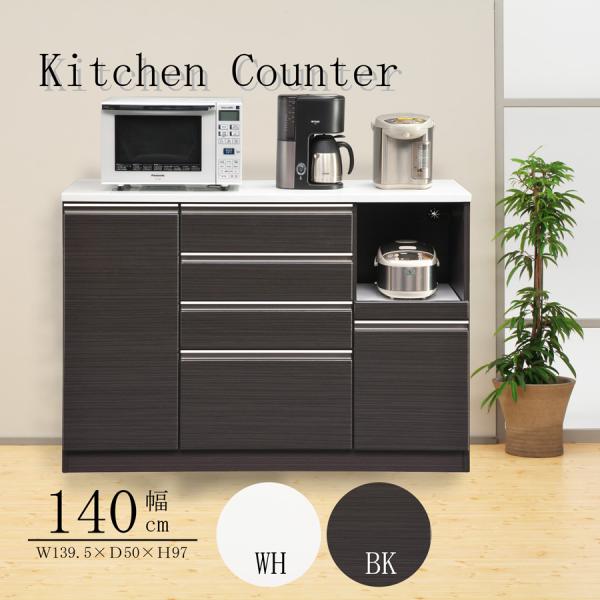 カウンター 完成品 キッチンカウンター 幅140 カウンター収納 奥行50 ホワイト ブラック コン...