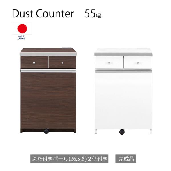 キッチンカウンター ダストカウンター 2分別 幅55cm 完成品 ゴミ箱 キッチン収納 ホワイト ブ...