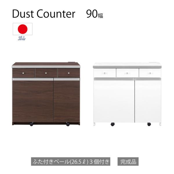 キッチンカウンター ダストカウンター 3分別 幅90cm 完成品 ゴミ箱 キッチン収納  ホワイト ...