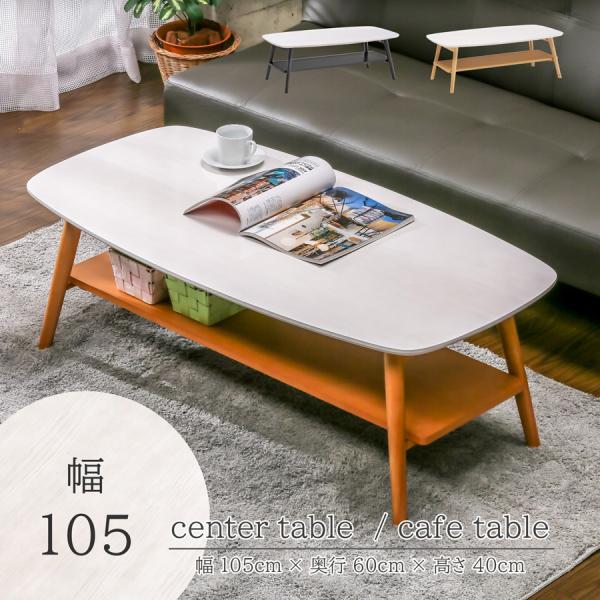センターテーブル ローテーブル カフェテーブル 幅105cm 折れ脚 折り畳み 棚付き