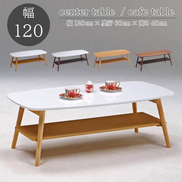 センターテーブル ローテーブル カフェテーブル 幅120cm 折れ脚 折り畳み 棚付き