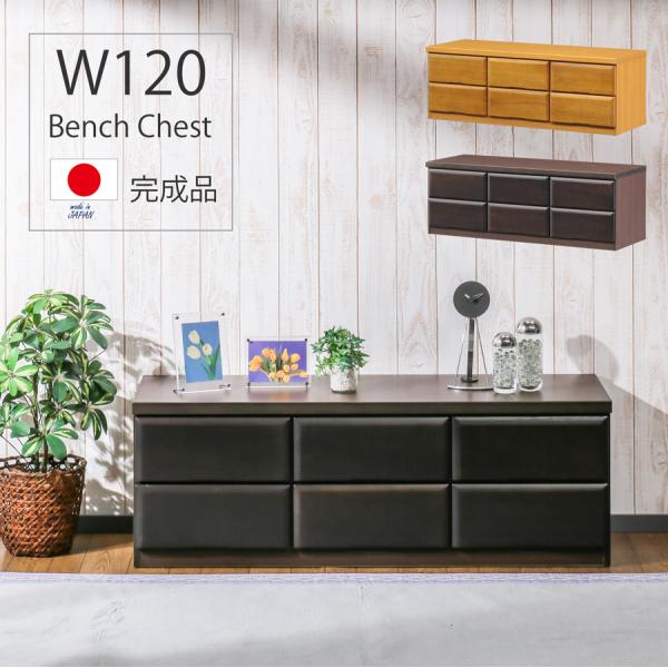 完成品 ベンチチェスト ローチェスト 2段 タンス 洋服収納