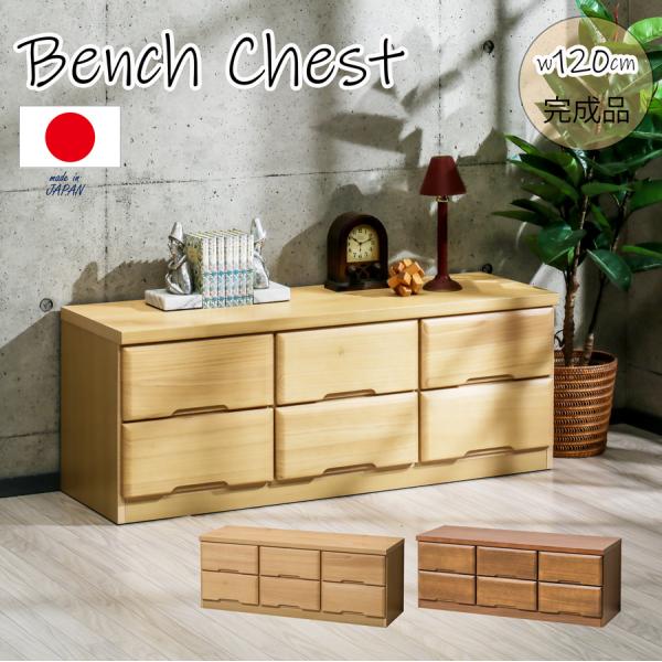 完成品 ベンチチェスト ローチェスト 2段 タンス 洋服収納