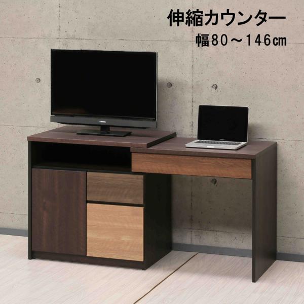 完成品 伸縮カウンター テレビボード ローボード 木製 幅80cm