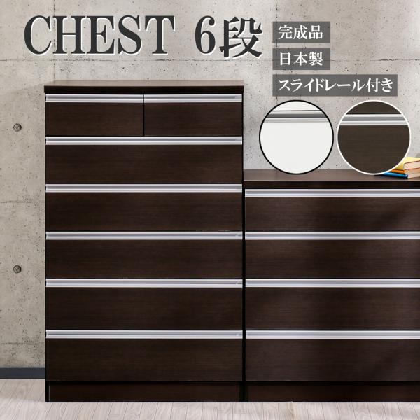 完成品 ハイチェスト 6段 タンス 洋服収納