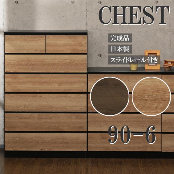 完成品 ハイチェスト 6段 タンス 洋服収納