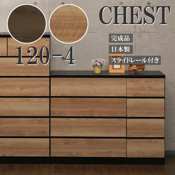 完成品 ローチェスト 4段 タンス 洋服収納