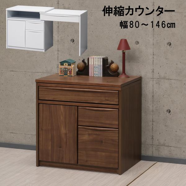 完成品 伸縮カウンター テレビボード ローボード 木製 幅80cm