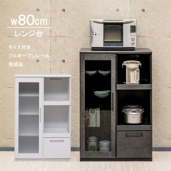 レンジ台 レンジボード 幅80cm おしゃれ コンパ クト キッチン 収納 白 グレー 引き出し 完...