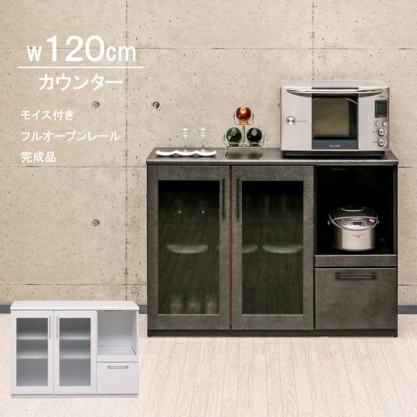 レンジ台 カウンター 幅120cm おしゃれ コンパ クト キッチン 収納 白 グレー 引き出し 完...
