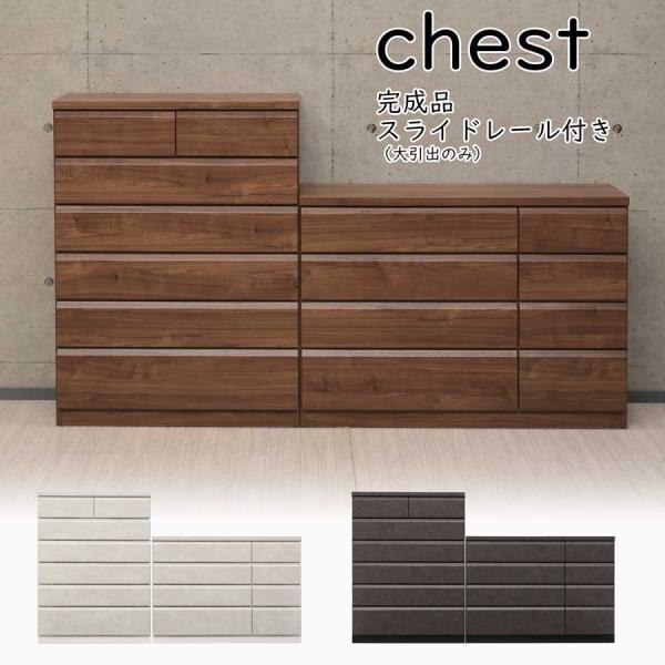 完成品 ハイチェスト ローチェスト 6段 4段 90cm 120cm タンス 洋服収納