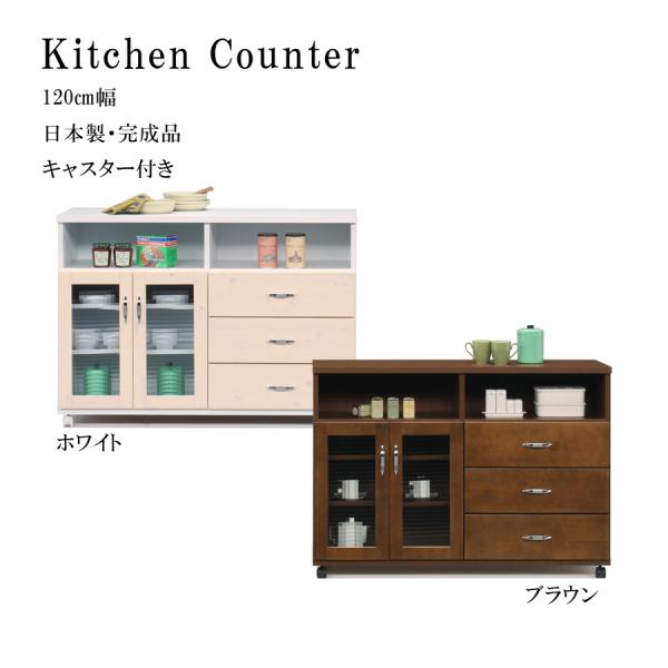 キッチンカウンター レンジ台 幅120cm 完成品 キッチン収納 キッチンボード 木製 キャスター付...