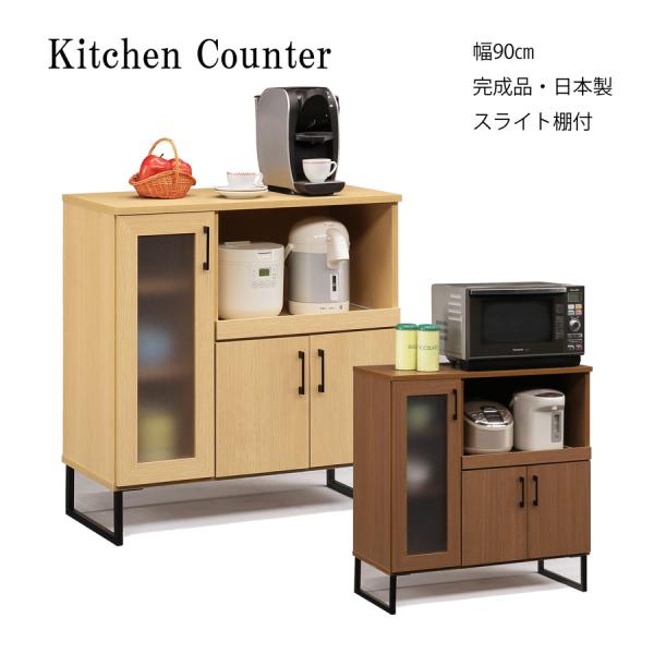 キッチンカウンター 幅90cm 完成品 キッチン収納 キッチンラック 木製 スライドカウンター付き ...