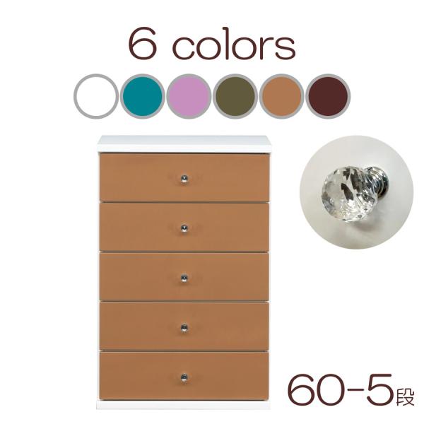 完成品 幅60cm 5段 洋服タンス チェスト 引出収納 カラフル 新生活 新入学