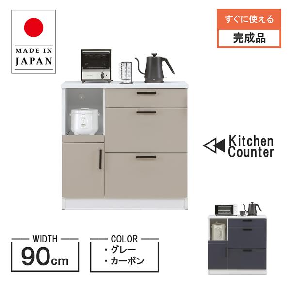 キッチンカウンター 幅90 単身 コンパクト スリム グレー カーボン レンジ台 食器棚 収納 収納...