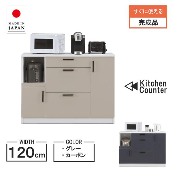 キッチンカウンター 幅120 単身 二人暮らし スリム グレー カーボン レンジ台 食器棚 収納 収...