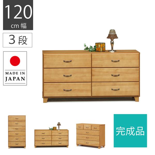 幅120cm ローチェスト 大容量 3段 完成品 収納タンス チェスト おしゃれ かわいい 日本製 ...