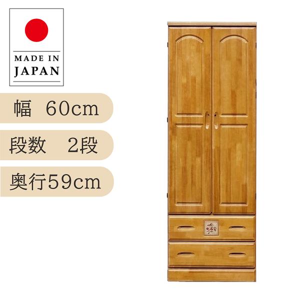 ワードローブ ロッカー 2段 高さ178cm 60cm幅 日本製 カントリー調 天然木 ライトブラウ...
