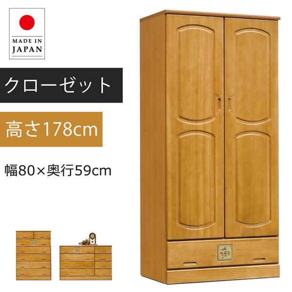 クローゼット ワードローブ 高さ178cm 80cm幅 日本製 カントリー調 天然木 ライトブラウン...