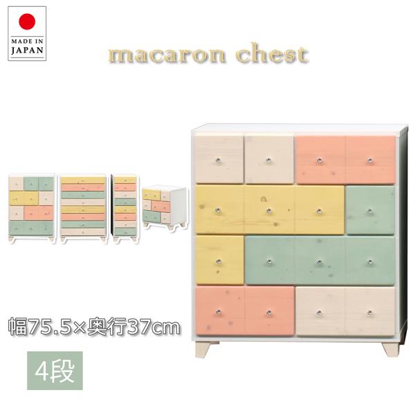 75cm 4段チェスト 大容量収納 チェスト 完成品 キッズ 木製 カラフル かわいい 可愛い カジ...