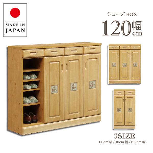 シューズボックス 完成品 幅120cm キャビネット 下駄箱 木製 国産 日本製 収納家具 小物収納...
