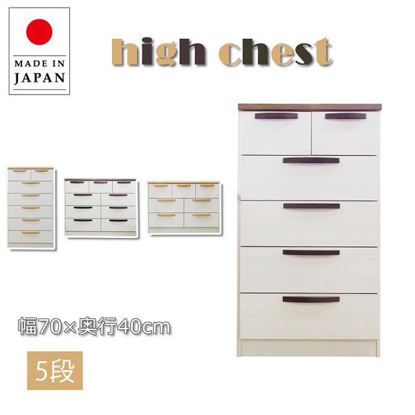 チェスト たんす タンス 5段 幅70cm 70 ハイチェスト 木製 ホワイト 白 北欧 完成品 日...