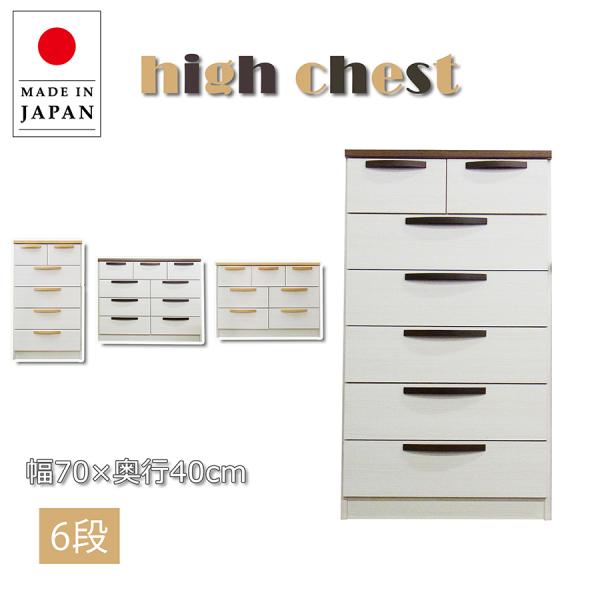 チェスト たんす タンス 6段 幅70cm 70 ハイチェスト 木製 ホワイト 白 北欧 完成品 日...