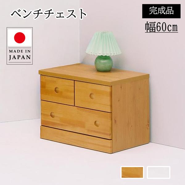 【単品】ベンチチェスト 幅60cm 完成品 おしゃれ 収納 ローチェスト 木製 日本製 ナチュラル ...
