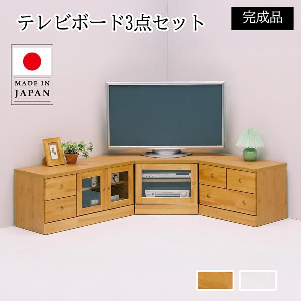 【3点セット】コーナーテレビボード 完成品 おしゃれ 収納 収納チェスト 木製 日本製 ナチュラル ...