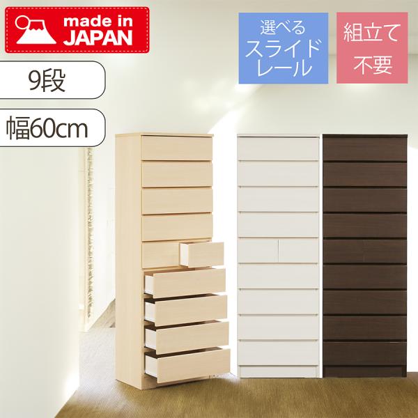 タワーチェスト 幅60cm 9段 スリムチェスト 収納チェスト 木目調 おしゃれ 日本製 完成品 た...
