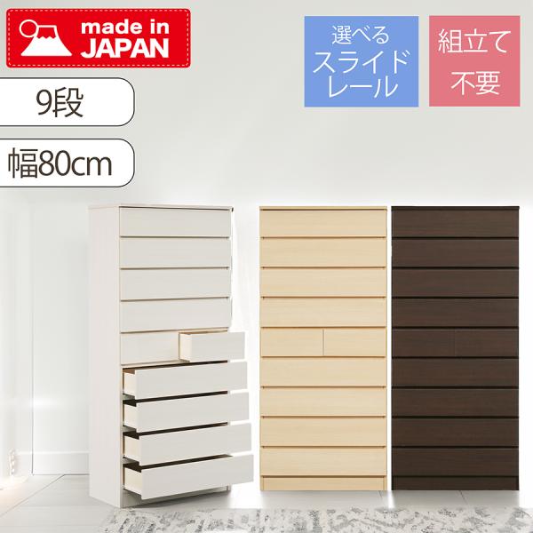 タワーチェスト 幅80cm 9段 ワイドチェスト 大容量 収納チェスト 木目調 おしゃれ 日本製 完...